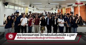 คณะวิศวกรรมศาสตร์ ให้การต้อนรับสโมสรนิสิต ม.บูรพา เพื่อศึกษาดูงานและแลกเปลี่ยนเรียนรู้การทำกิจกรรมนิสิตร่วมกัน > </a><div style=